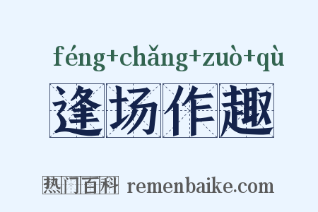 逢场作趣是什么意思的图片